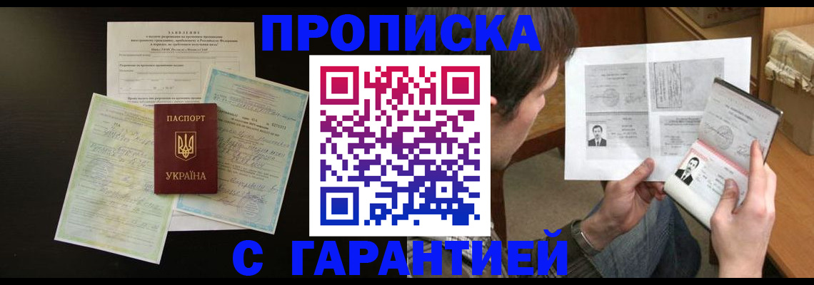 временная прописка в Домодедово